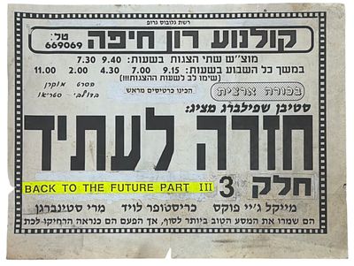 בחזרה לעתיד - קולנוע רון חיפה, בחזרה לעתיד 3. כרזה של קולנוע רון בחיפה המבשרת על הקרנת הסרט בחזרה 