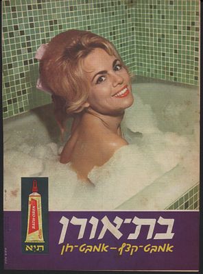 בת אורן - מקלחת הקצף בת אורן, כרזה. כרזה צבעונית של בת אורן, הופיעה בגיליון של "לאשה" ב-1960, עם 