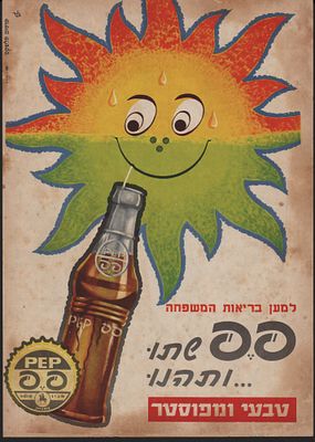 פפ - משקה פפ, כרזה. כרזה צבעונית של משקה קל פפ, חברת אביר נתניה. הופיעה בגיליון של "לאשה" ב-1961. 