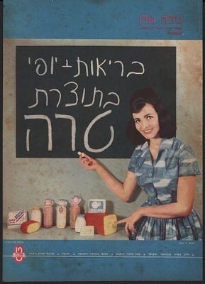 טרה - גבינות טרה, כרזה. כרזה צבעונית של מוצרי הגבינה של חברת טרה. הופיעה בגיליון של "לאשה" ב-1961. 