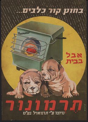 תרמונור - תנור תרמונור, כרזה. כרזה צבעונית של תנור חימום תרמונור. הופיעה בגיליון של "לאשה" ב-1959. 