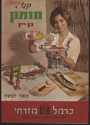 כרמל מזרחי - חומץ בן יין כרמל מזרחי, כרזה. כרזה צבעונית של חומץ בן יין של חברת כרמל מזרחי. הופיעה 