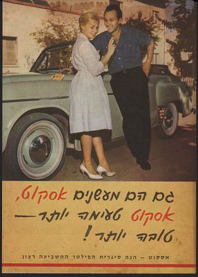 אסקוט - סיגריות אסקוט, כרזה. כרזה צבעונית של סיגריות אסקוט. הופיעה בגיליון של "לאשה" ב-1960. פריט 