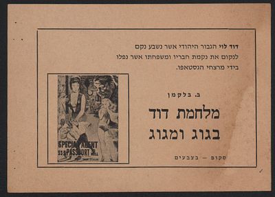 מלחמת דוד בגוג ומגוג, דוד לוי נגד הגסטפו. פלאייר פרסומי לקידום סרט הקולנוע "מלחמת דוד בגוג 