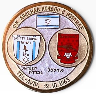 סיכה ישראל-ארסנל, 1965. סיכה לציון משחק הידידות בין קבוצת הפאר ארסנל לנבחרת ישראל בכדורגל 
