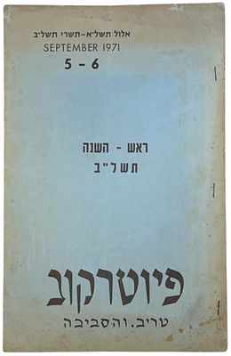 חוברת קהילה פיוטרקוב, טריב והסביבה, 1971. חוברת קהילה: פיוטרקוב, טריב והסביבה, הוצאת ארגון יוצא 