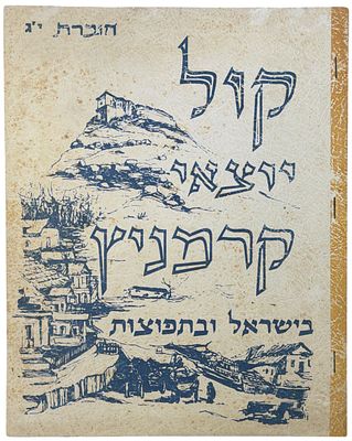קול יוצאי קרמיץ בישראל ובתפוצות, 1976. חוברת "קול יוצאי קרמיץ בישראל ובתפוצות", חוברת י"ג, 1976 