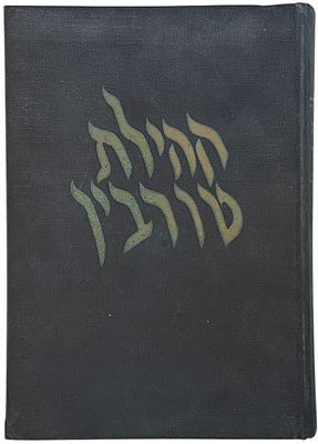 ספר קהילת טורבין, 1965. ספר קהילה: קהילת טורבין, עורך: מאיר שמעון גשורי, הוצאת ארגון יוצאי 