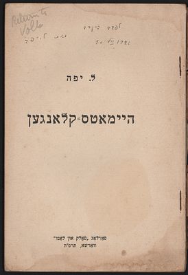 לייב יפה - לייב יפה, היימאטס קלאנגען, ורשה, 1925, מהדורה ראשונה עם הקדשה וחתימת המחבר. קובץ שירה 