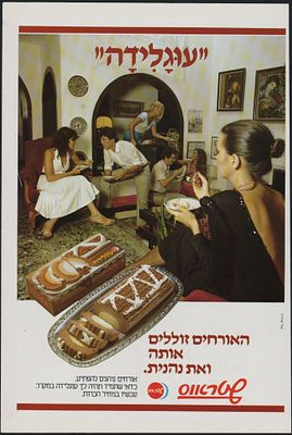 שטראוס - שטראוס. כרזה של המותג החדש עוגילידה של חברת שטראוס, הופיעה בשבועון "העולם הזה" בשנת 1982. 