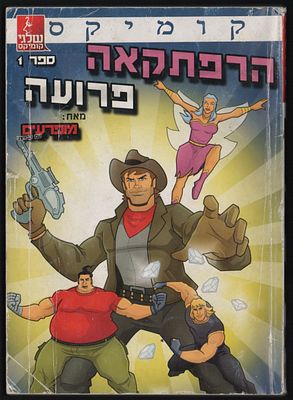 קומיקס: הרפתקאה פרועה, כרך 1. ספר קומיקס: הרפתקאה פרועה, ספר 1, מאת מופרעים עם קבלות, הוצאת שלגי 