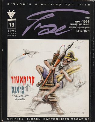 קומיקס וקריקטורות, שפיץ, גיליון 13, 1999. מגזין שפיץ: רבעון איגוד הקריקטוריסטים הישראלים. גיליון 