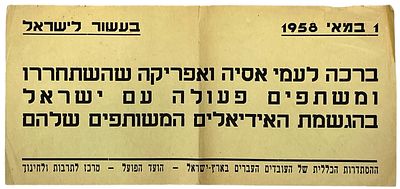 עשור לישראל, האחד במאי, 1958. כרזת האחד במאי בעשור לישראל "ברכה לעמי אסיה ואפריקה", מאת ההסתדרות 