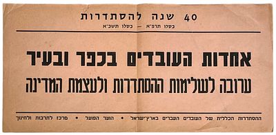 כרזת ההסתדרות, 40 שנה, אחדות העובדים בכפר ובעיר. כרזת 40 שנה להסתדרות, "אחדות העובדים בכפר ובעיר 