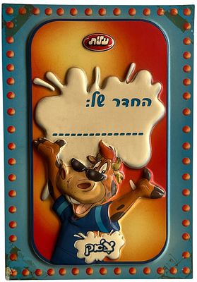שלט צ'אק, עלית. שלט לחדר תלת מימדי של צ'אק, חברת עלית, שנות התשעים. מידות: 19.5 * 13 ס"מ