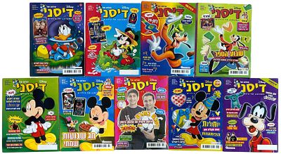 עולמו של דיסני. לוט 9 גיליונות של מגזין "עולמו של דיסני", ראשית שנות האלפיים, מצבים טובים
