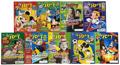 עולמו של דיסני. לוט 9 גיליונות של מגזין "עולמו של דיסני", ראשית שנות האלפיים, מצבים טובים