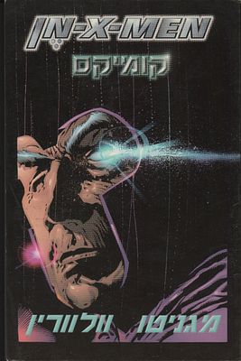 אקס-מן X-MEN-מן, מגניטו / וולוורין. קומיקס: אקס-מן X-MEN-מן "מגניטו / וולוורין". שפה עברית 