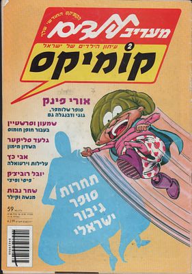 קומיקס - קומיקס, מעריב לילדים. מוסף קומיקס של "מעריב לילדים", גיליון מס' 2, 4 בפברואר 1999. 