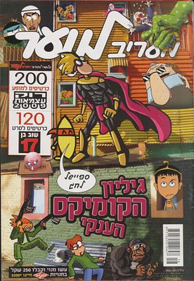 קומיקס: מעריב לנוער. קומיקס: שבועון "מעריב לנוער", 12 באפריל 2009, גיליון הקומיקס הענקי, קומיקס 