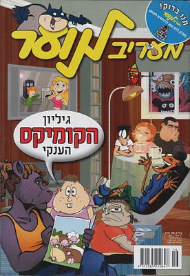 קומיקס: מעריב לנוער. קומיקס: שבועון "מעריב לנוער", 14 באפריל 2010, גיליון הקומיקס הענקי, קומיקס 