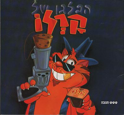 קרלו - חוברת קומיקס: הבלגן של קרלו, אותו חתול פרזנטור של מעדן חלב קרלו של חברת תנובה, 1998