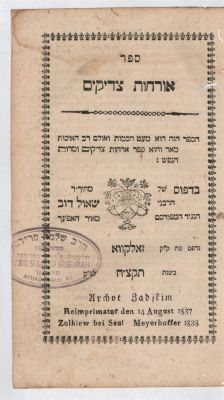 Copy of the holy Rav the Divrei Shlomo of Chortkov - Orchot tzaddikim. Zholkva, 1838. 
Sefer 