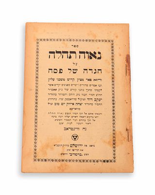 111 - נאוה תהלה על הגדה של פסח, מאת רבי יעקב דוד מראדאמסק. ירושלים, תרפ"ז [1927]. מהדורה ראשונה.