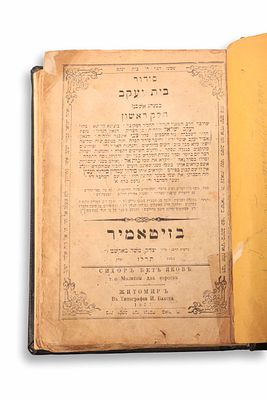 111 - סידור 'בית יעקב', א[-ב], סידור התפילה החשוב והמפורסם הכולל את כל התפילות וההלכות על פי 