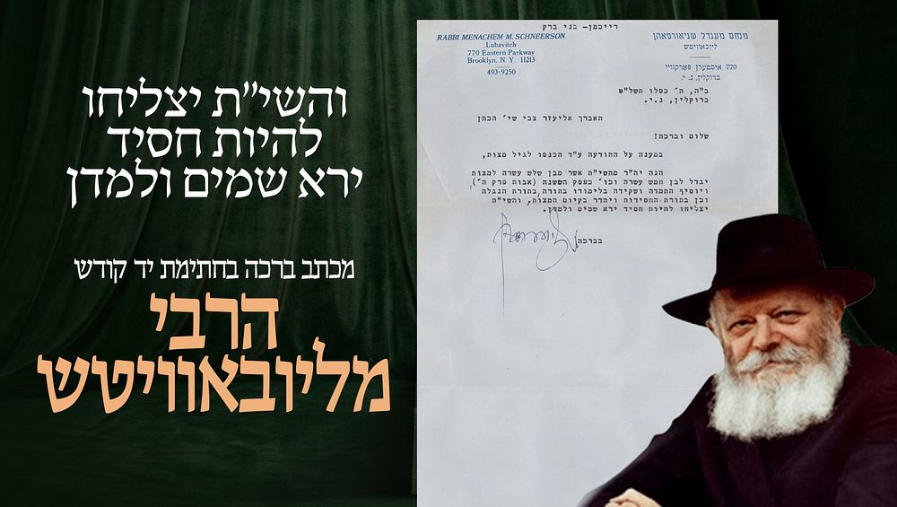מכתב ברכה לבר מצוה מאת כ"ק אדמו"ר מליובאוויטש זי"ע בחתימת יד קדשו – "והשי"ת יצליחו להיות חסיד 
