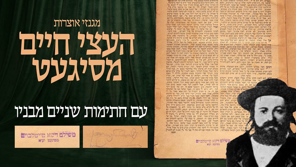 שו"ת רבי עקיבא איגר – ווארשא, אמצע שנות הת"ר – עם חתימות שניים מבני ה"עצי חיים" מסיגעט 
חותמת 