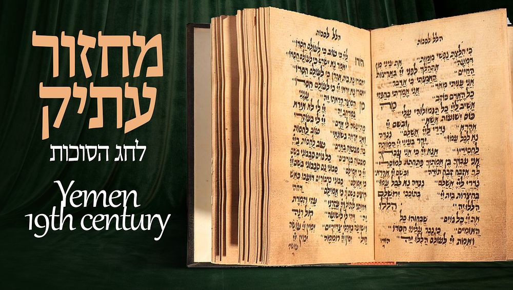 כתב-יד, מחזור עתיק בכתב יד לחג הסוכות, [תימן, המאה ה19 לערך]. 
סידור עתיק מנוקד, לסוכות 
