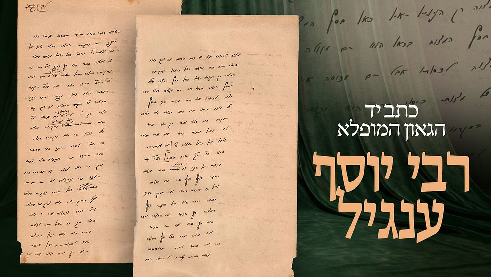 כתב יד הגאון המופלא רבי יוסף ענגיל, בעל ה"אוצרות יוסף" – דף מתוך חיבורו הגדול "אוצרות יוסף" – 