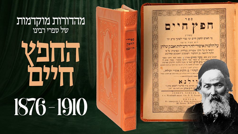 ספרי רבינו ישראל מאיר הכהן מראדין: 'חפץ חיים' ו'שמירת הלשון' (חלקים א-ב), בכרך אחד. וילנה 
