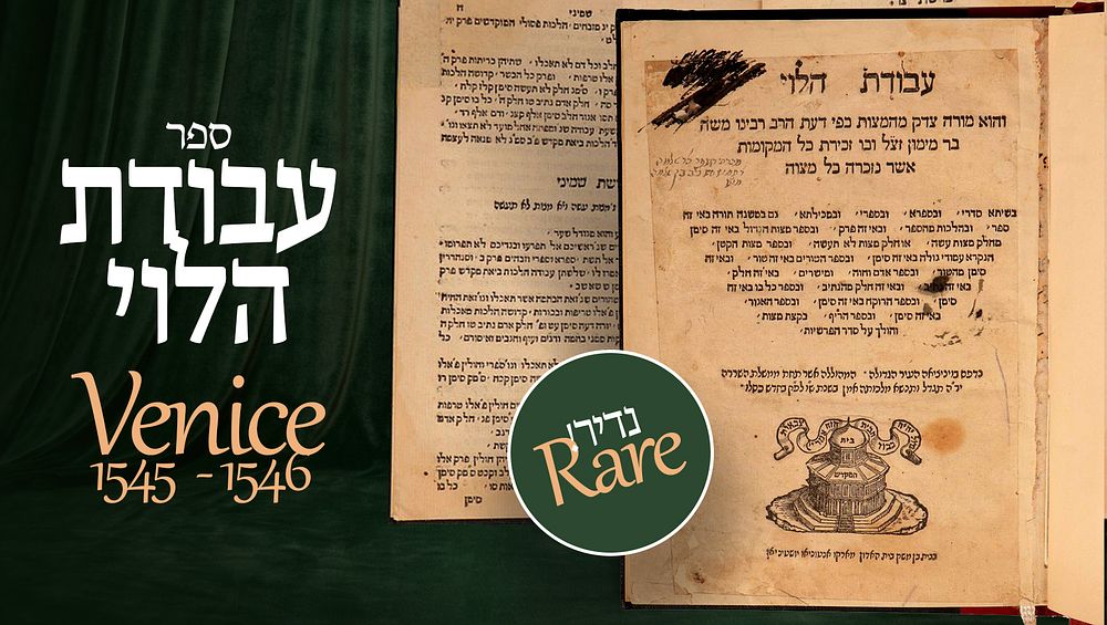 ספר עבודת הלוי, על תרי"ג המצוות שמנה הרמב"ם. ויניציאה, ש"ו [1545-1546]. נדיר. 
ספר עבודת הלוי 