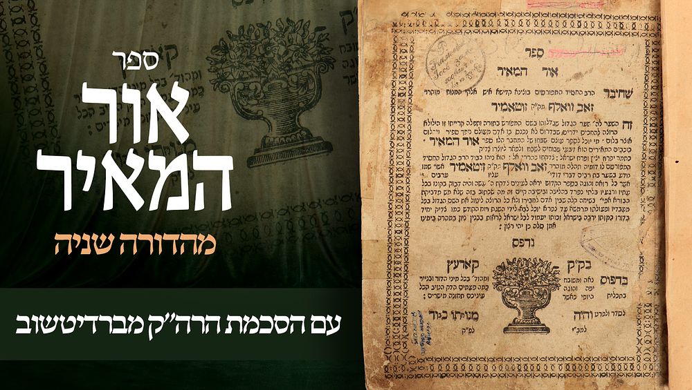 ספר אור המאיר, דרושי חסידות על פרשיות התורה, מאת הרה"ק רבי זאב וואלף מז'יטומיר – קוריץ (לאחר 
