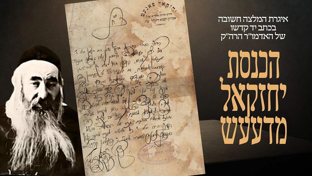 איגרת המלצה חשובה בכתב יד קדשו של האדמו"ר הרה"ק בעל ה"כנסת יחזקאל" מדעעש עבור צורב מתלמידיו 