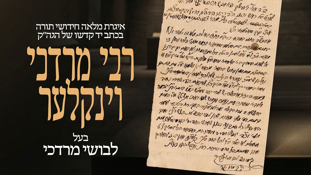 איגרת מלאה חידושי תורה בכתב יד קדשו של הגה"ק רבי מרדכי וינקלער, בעל "לבושי מרדכי", 'דער 