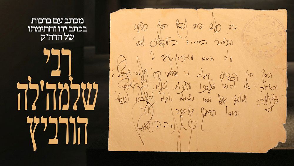 Letter with blessings in his handwriting, signature, and seal of Harav HaKadosh Rabbi 