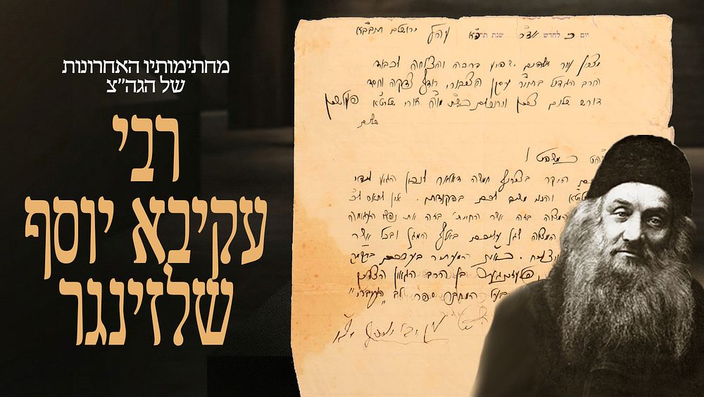 One of the last signatures of the holy Gaon, author of Lev Ha'Ivri, Rabbi Akiva Yosef 