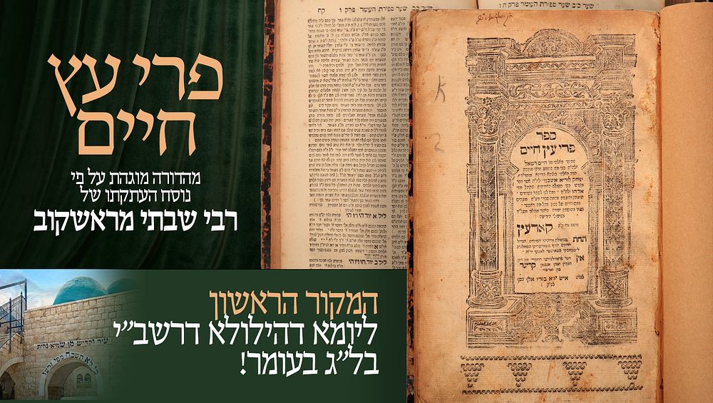 ספר פרי עץ חיים – מהדורה מוגהת על פי נוסח העתקתו של רבי שבתי מראשקוב, תלמיד הבעש"ט, עם הוספות 