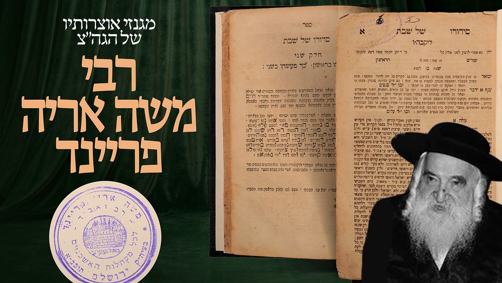 מגנזי אוצרותיו של הגה"צ רבי משה אריה פריינד ראב"ד ה"עדה החרדית" 
ספר בלוי מרוב שימוש 