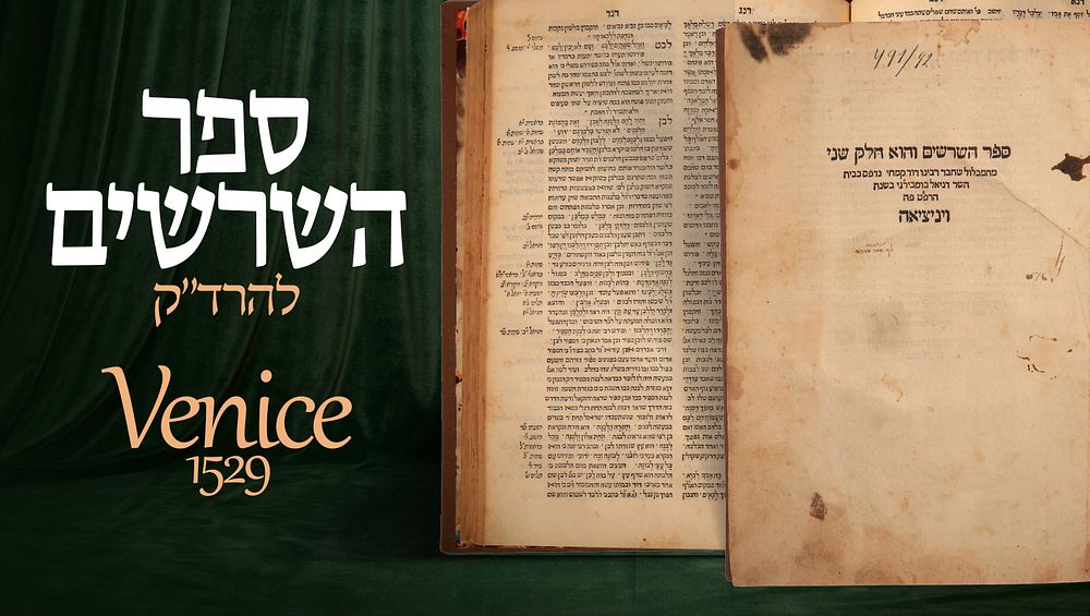 ספר השרשים מאת רבי דוד קמחי (הרד"ק) – ונציה רפ"ט 
"ספר השרשים, והוא חלק שני מ'המכלול' שחבר 