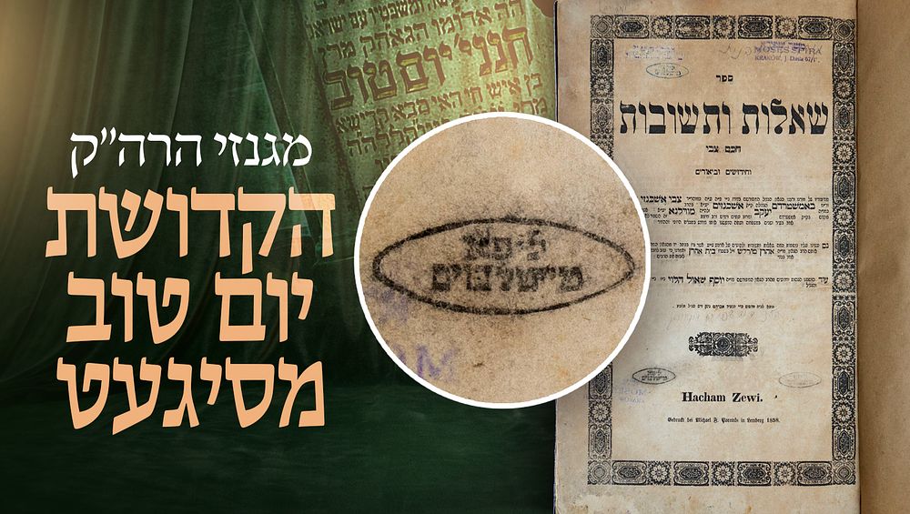 מגנזי ה"קדושת יום טוב" מסיגעט! 
שו"ת חכם צבי, מאת רבי צבי אשכנזי – למברג תרי"ח – העותק האישי 