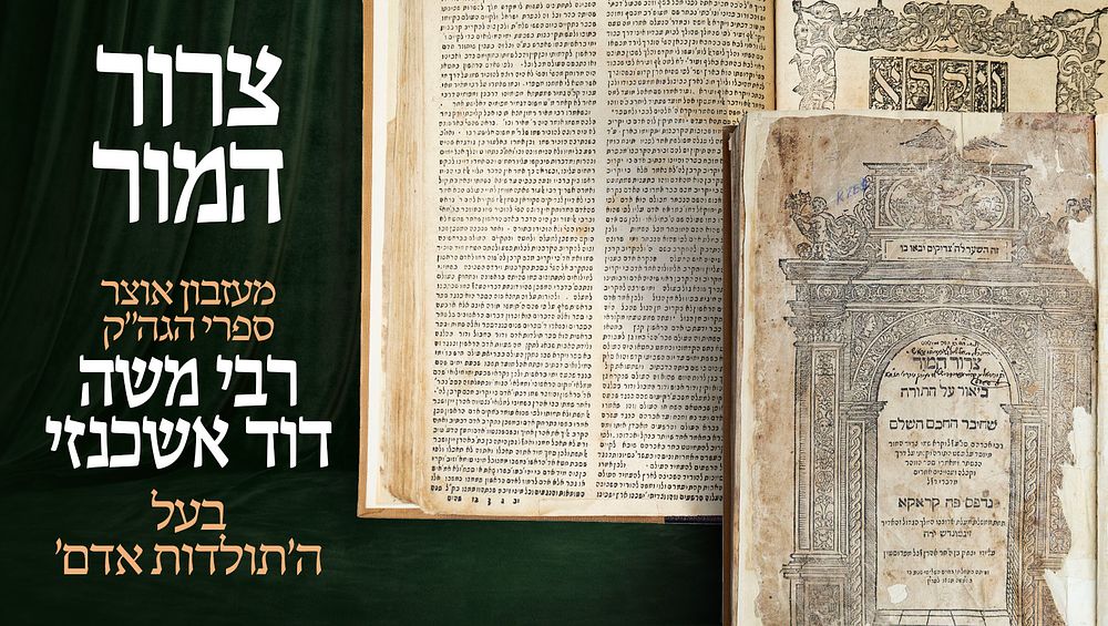 מעזבון אוצר ספרי הגה"ק רבי משה דוד אשכנזי אב"ד טולטשווא וצפת, בעל ה"תולדות אדם" 
ספר צרור 