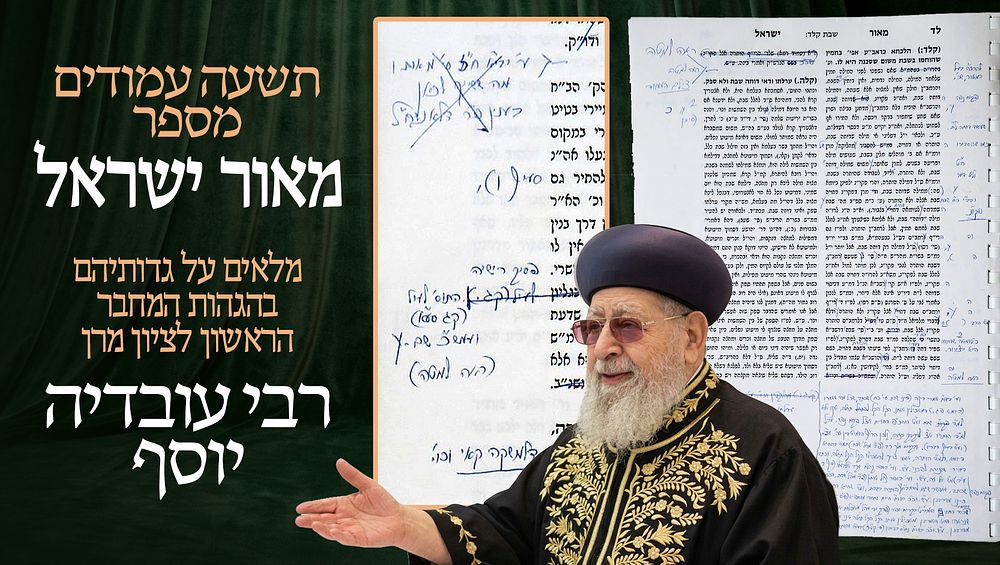 מבית היוצר של מרן! 
גליונות הדפסה, תשעה עמודים מספר "מאור ישראל" על מסכת שבת, מלאים על 
