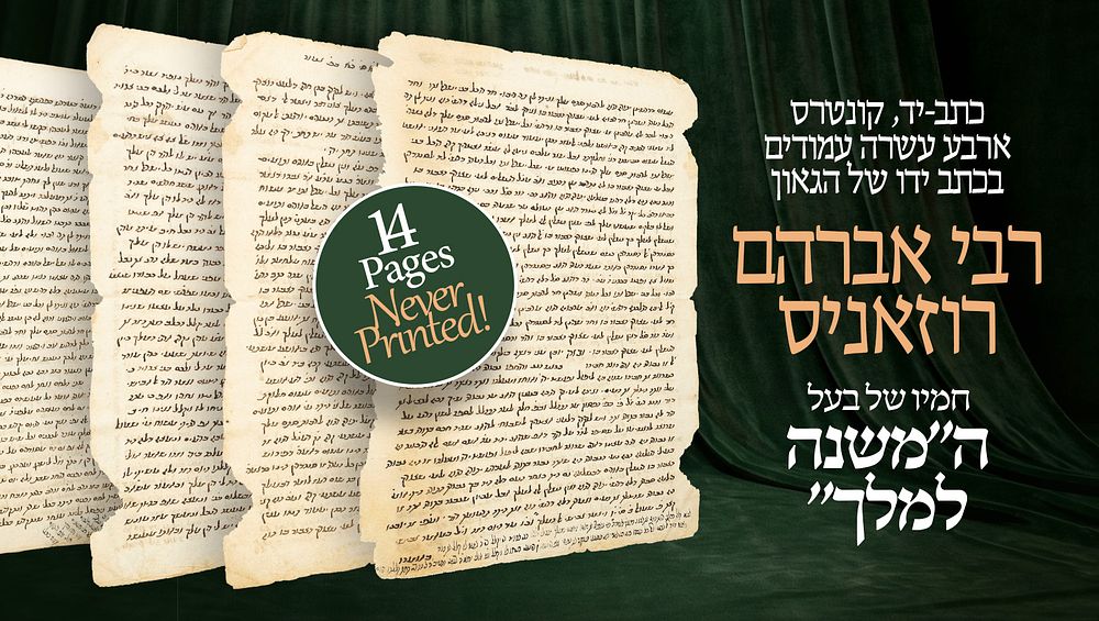 תגלית! 
כתב-יד, קונטרס ארבע עשרה עמודים בכתב ידו של הגאון רבי אברהם רוזאניס (הראשון), חמיו 