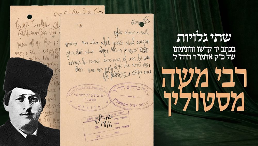 שתי גלויות בכתב יד קדשו וחתימתו של כ"ק אדמו"ר הרה"ק רבי משה מסטולין – בקשות תמיכה מהנהלת "וועד 