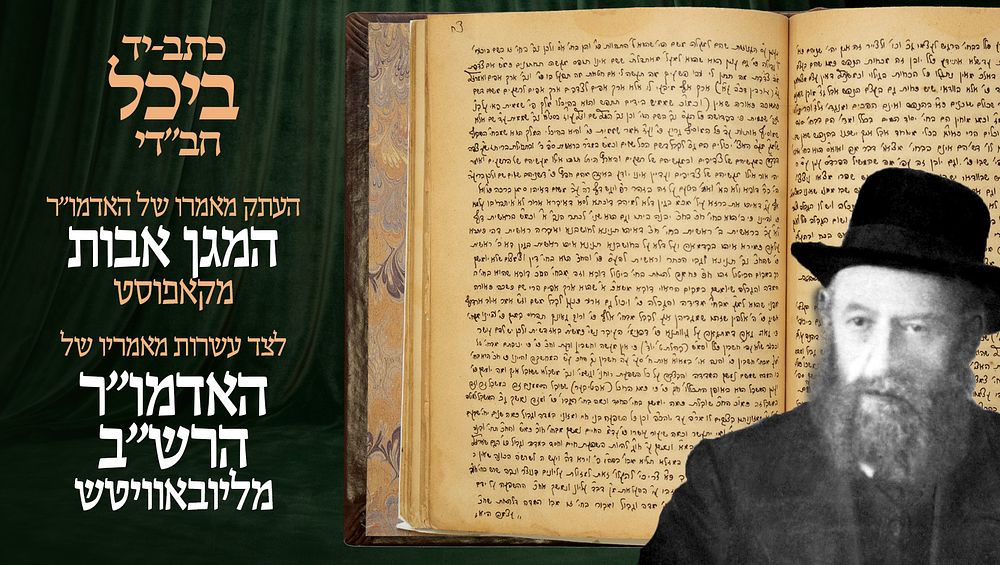 כתב-יד, "ביכל" חב"די - קאפוסט-ליובאוויטש - העתק מאמרו של האדמו"ר ה"מגן אבות" מקאפוסט לצד עשרות 