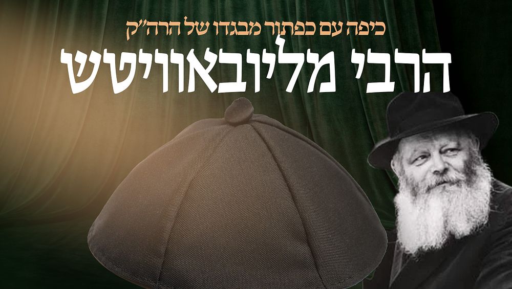 כיפה עם כפתור מבגדו של כ"ק אדמו"ר מליובאוויטש, רבי מנחם מנדל שניאורסון זי"ע. 
כפתור מבגדו של 